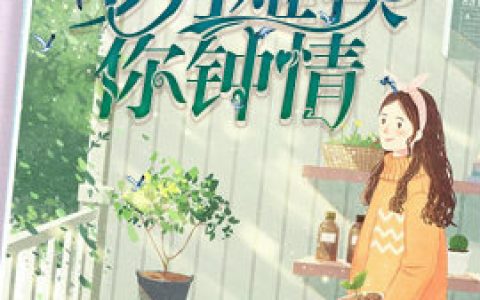 微信小说看到的《岁月难换你钟情》求最新章节