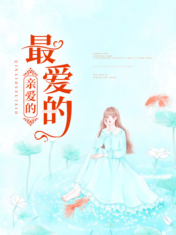 亲爱的,最爱的