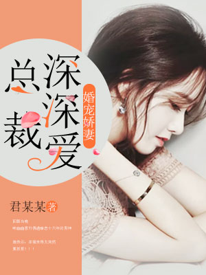 婚宠娇妻:总裁深深爱