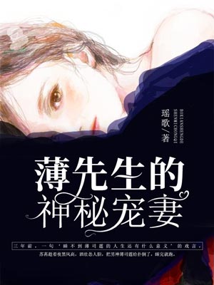 名门宠媳:薄先生的神秘宠妻