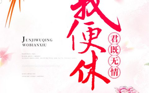 求小说《君既无情我便休》全文免费阅读资源！