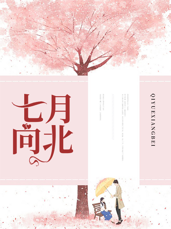 七月向北