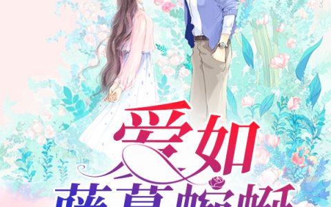 求小说《爱如藤蔓蜿蜒》全文免费阅读资源！