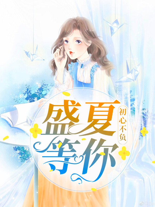 初心不负,盛夏等你