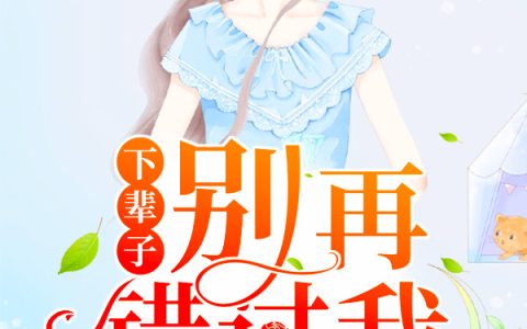 唐浅阿深小说最新章节列表