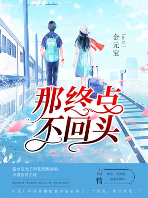 那终点,不回头