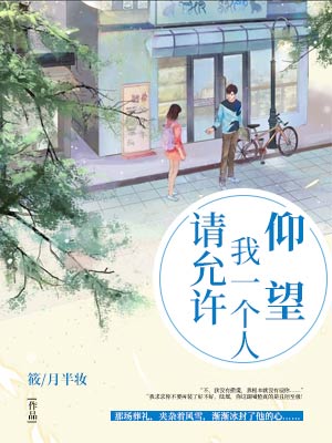 请允许我一个人仰望