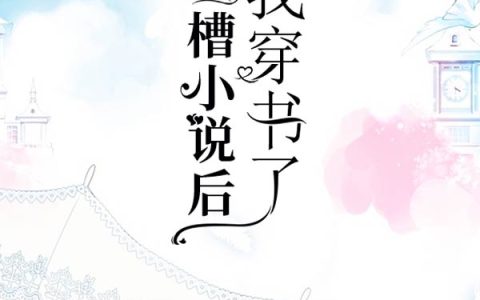 吐槽小说后我穿书了(苏音晚苏音)小说在哪里看?