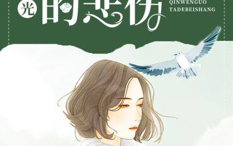 时光亲吻过她的悲伤最新的章节怎么看?