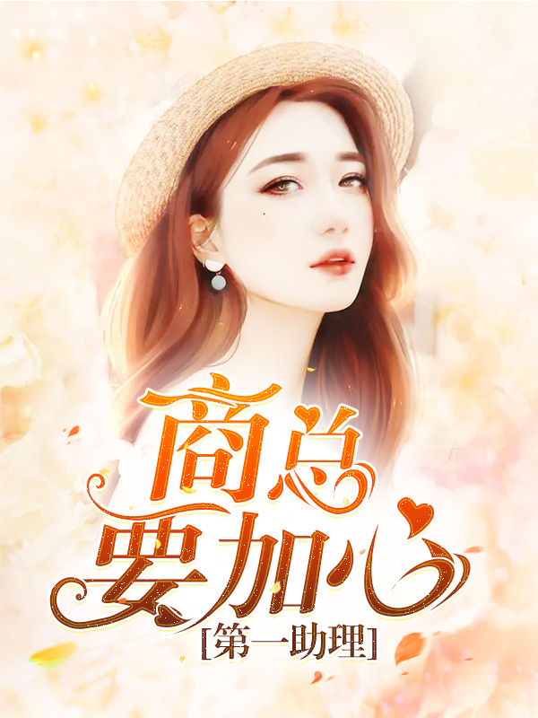 第一助理:商总要加心