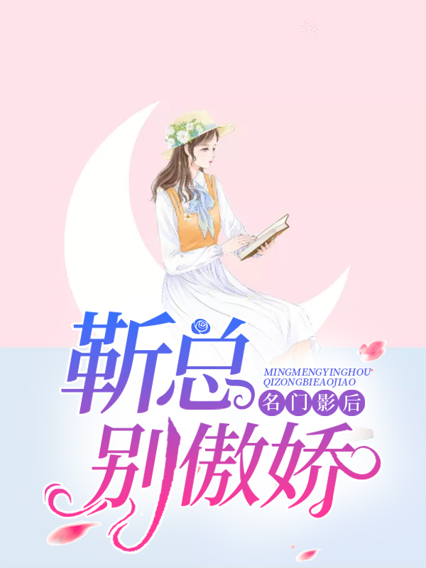 名门影后:靳总,别傲娇