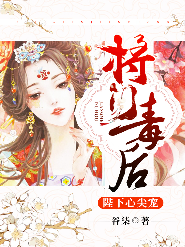 将门毒后:陛下心尖宠