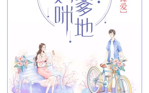 以婚谋爱：强势爹地撩妈咪(林安雅白梅梅)小说在哪里看?
