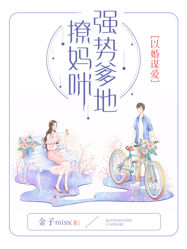 以婚谋爱:强势爹地撩妈咪