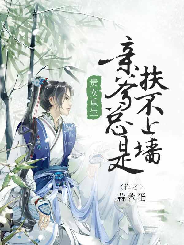 贵女重生:亲爹总是扶不上墙