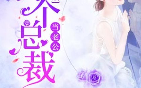 闪婚之后：养个总裁当老公最新的章节怎么看?