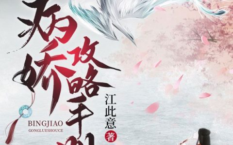 病娇攻略手册最新的章节怎么看?