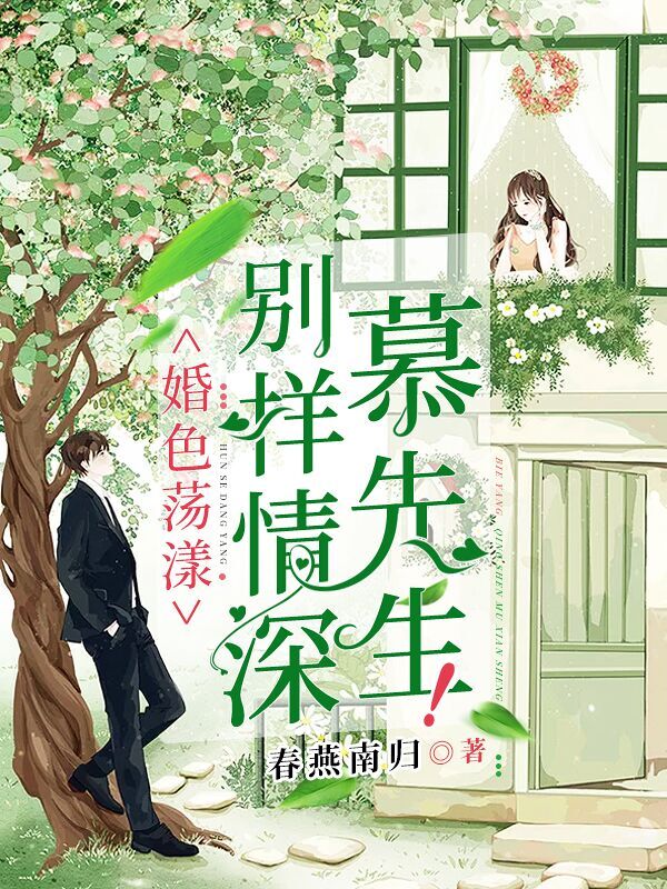 婚色荡漾:别样情深慕先生!