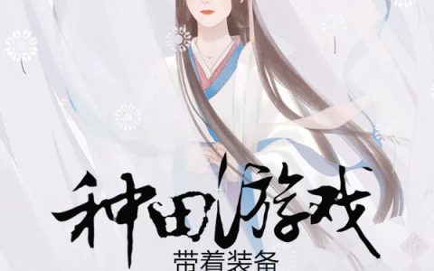 种田游戏：带着装备养崽崽(云依依燕小双)小说在哪里看?