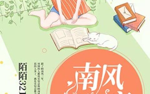 主角叫宋知意顾南风《南风若知意》书籍章节列表