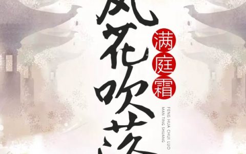 求小说《风吹花落满庭霜》全文免费阅读资源！