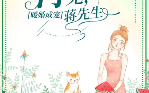 乔安蒋缚小说最新章节列表