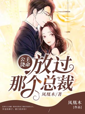 公主饶命:放过那个总裁