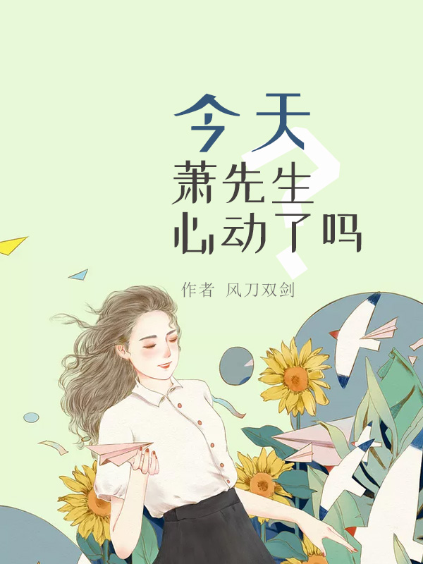 今天萧先生心动了吗?