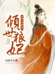 倾世狼妃:冷面王爷别过分
