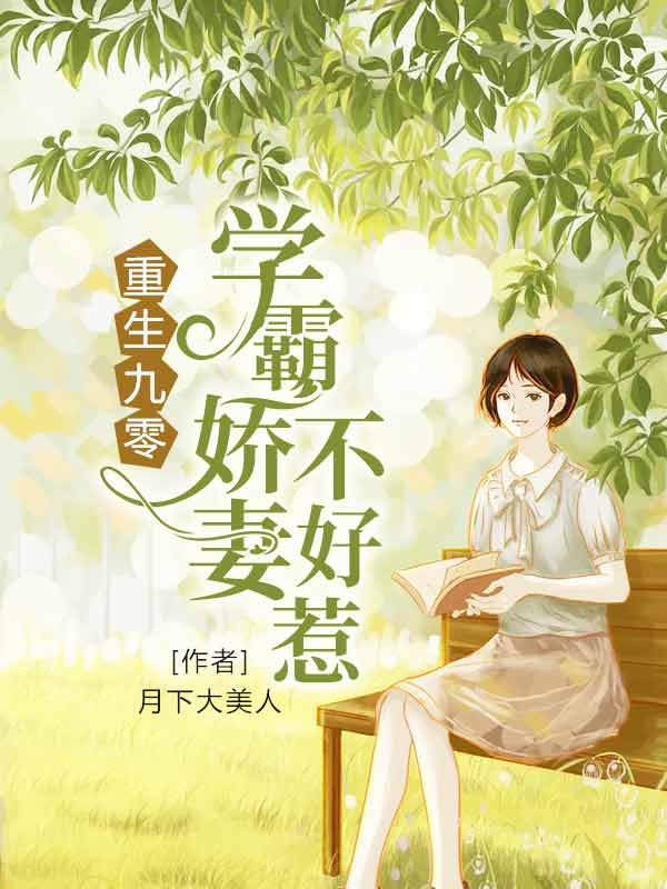 重生九零:学霸娇妻不好惹