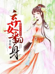 弃女翻身:将军夫人末世来