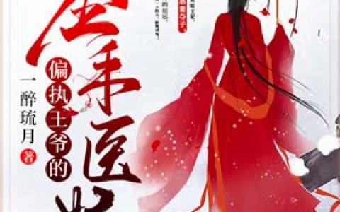 容烨白清灵小说最新章节列表