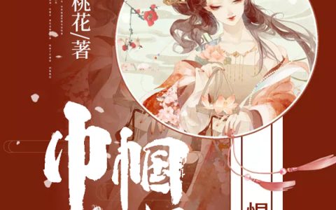 微信小说看到的《巾帼女医：悍宝当道》求最新章节