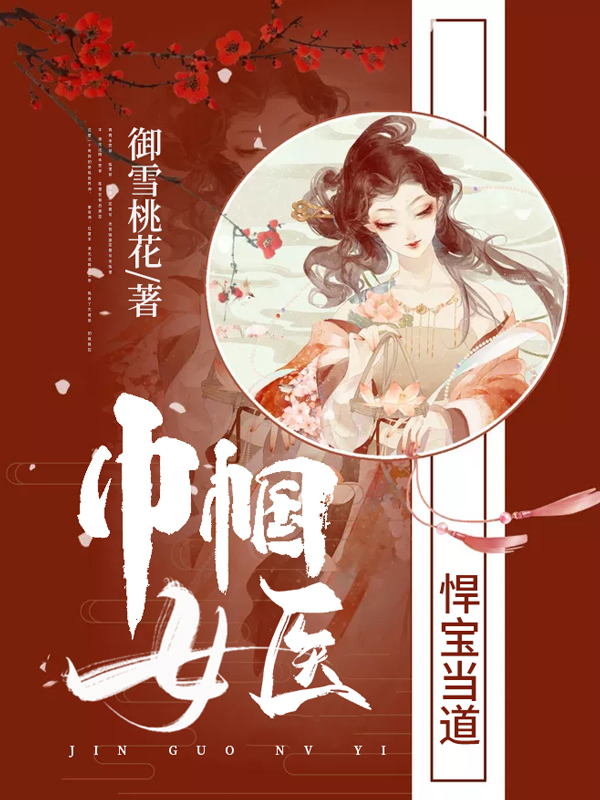 巾帼女医:悍宝当道