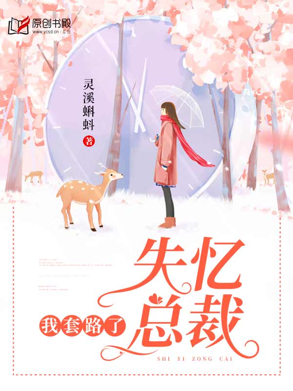 我套路了失忆总裁