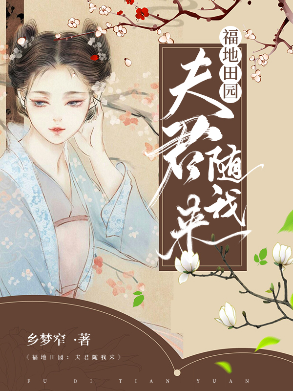 福地田园:夫君随我来