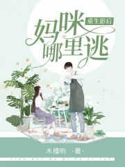 重生影后:妈咪哪里逃