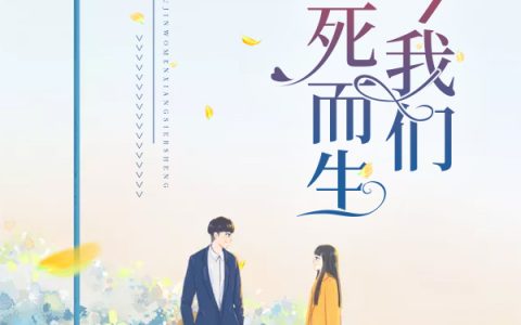 如今我们，向死而生最新的章节怎么看?