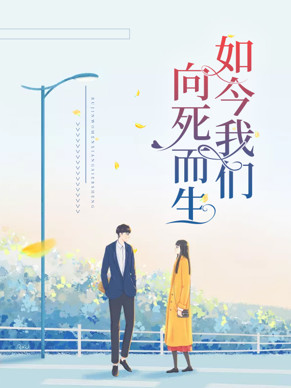 如今我们,向死而生