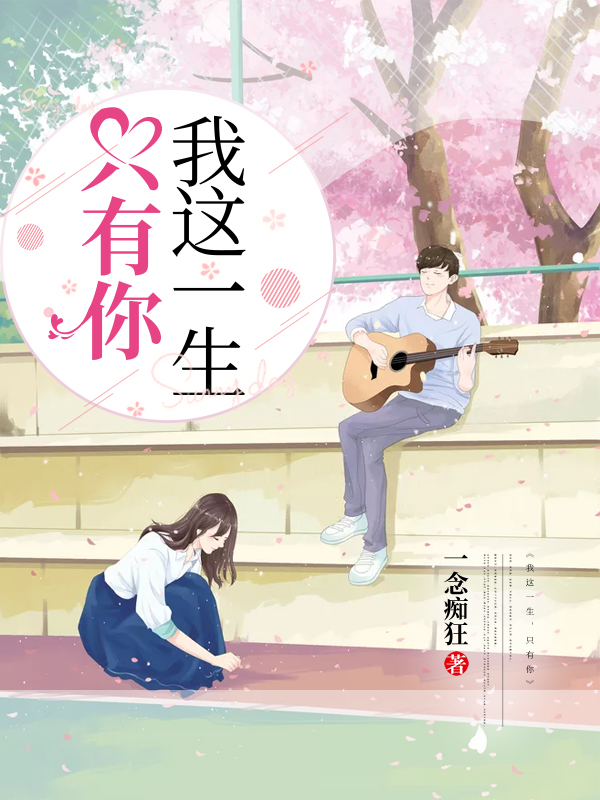 我这一生,只有你