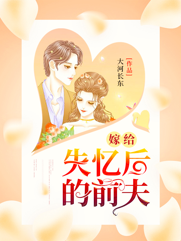 嫁给失忆后的前夫
