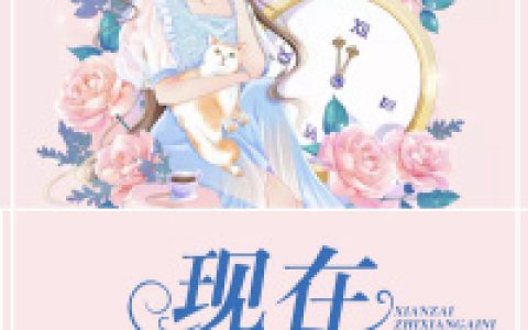 现在只想爱你最新的章节怎么看?