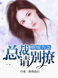 婚情告急:总裁请别撩