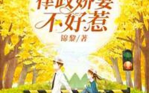第一宠婚：律政娇妻不好惹最新的章节怎么看?