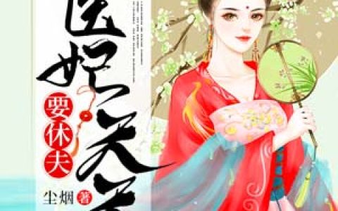 医妃天天要休夫(白晚舟南宫丞)小说在哪里看?