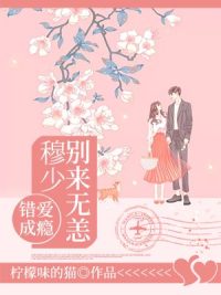 错爱成瘾:穆少,别来无恙