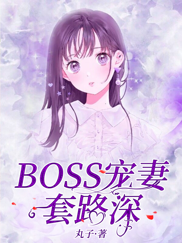 BOSS宠妻套路深