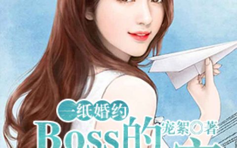 微信小说看到的《一纸婚约：BOSS的亿万甜宠》求最新章节