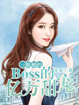 一纸婚约：BOSS的亿万甜宠