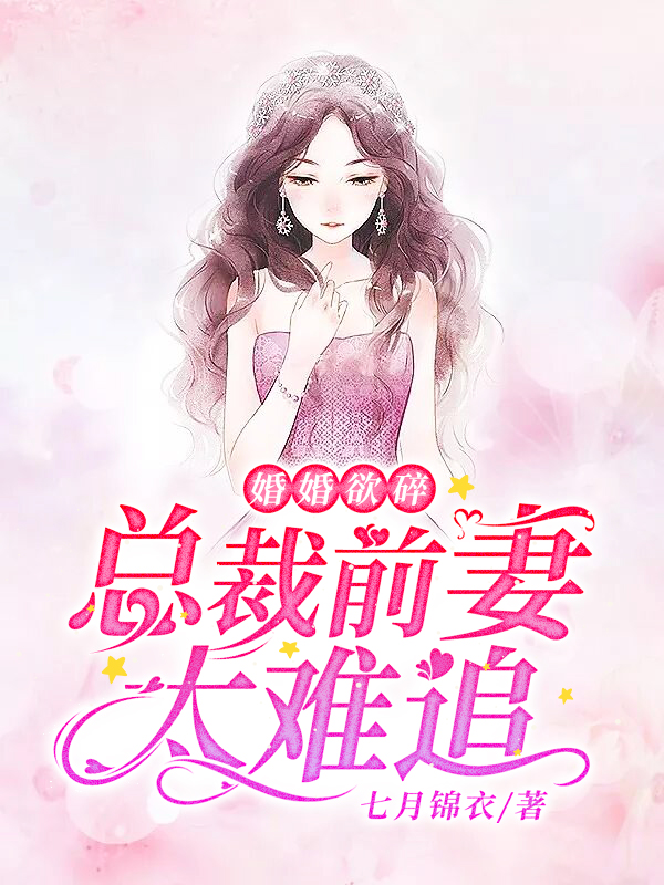 婚婚欲碎:总裁前妻太难追